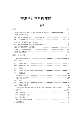 增强银行体系稳健性