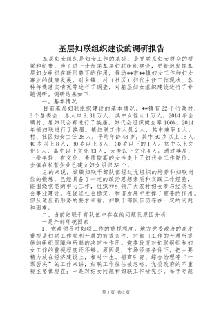 基层妇联组织建设的调研报告