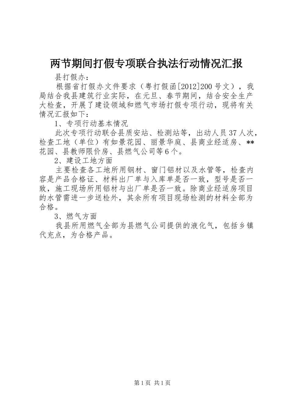 两节期间打假专项联合执法行动情况汇报_第1页