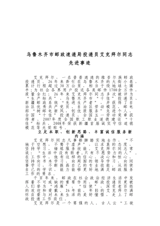 邮政速递局投递员艾克拜尔同志先进事迹