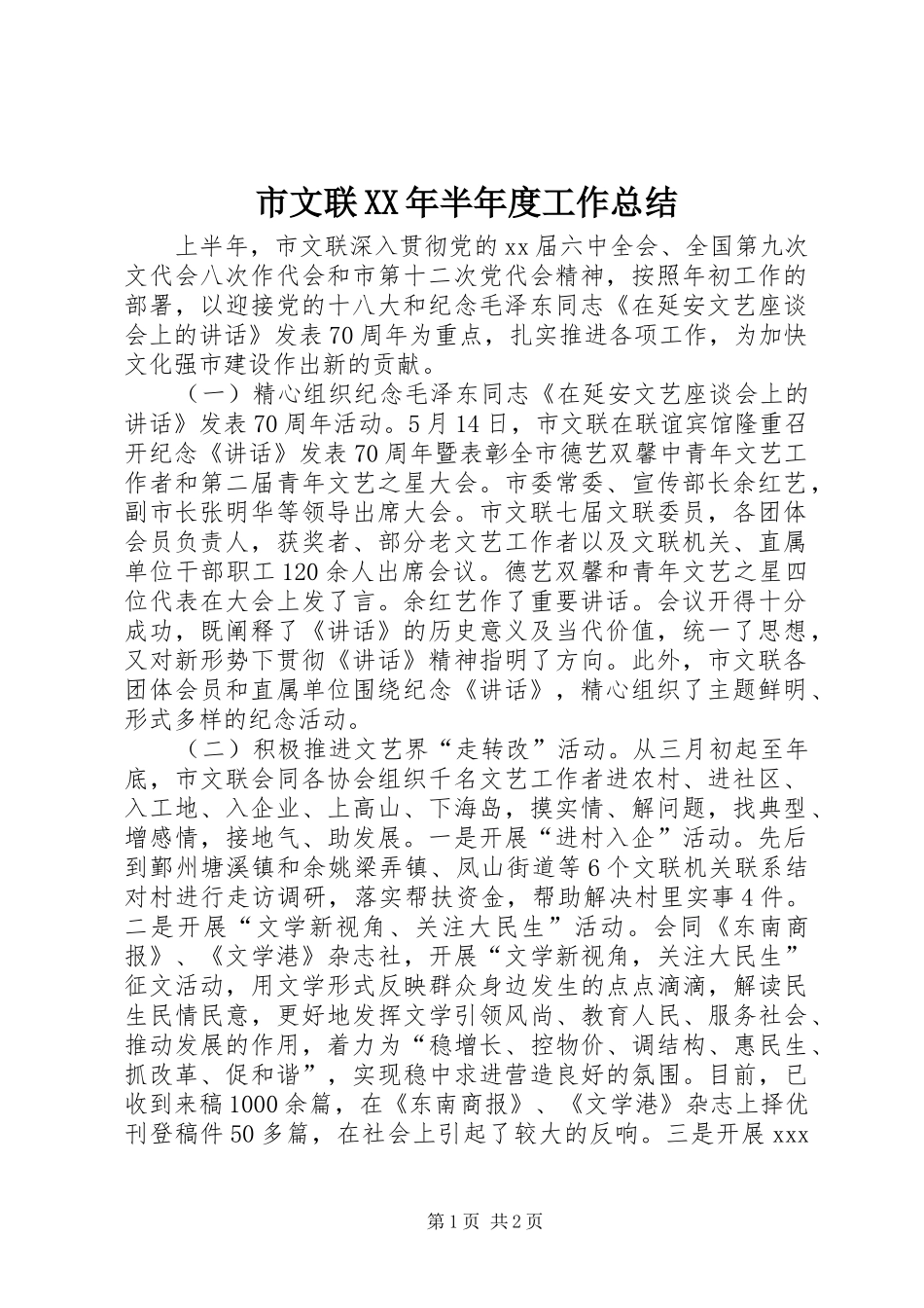 市文联XX年半年度工作总结_第1页