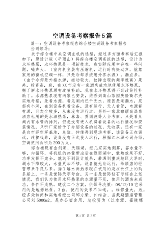 空调设备考察报告5篇