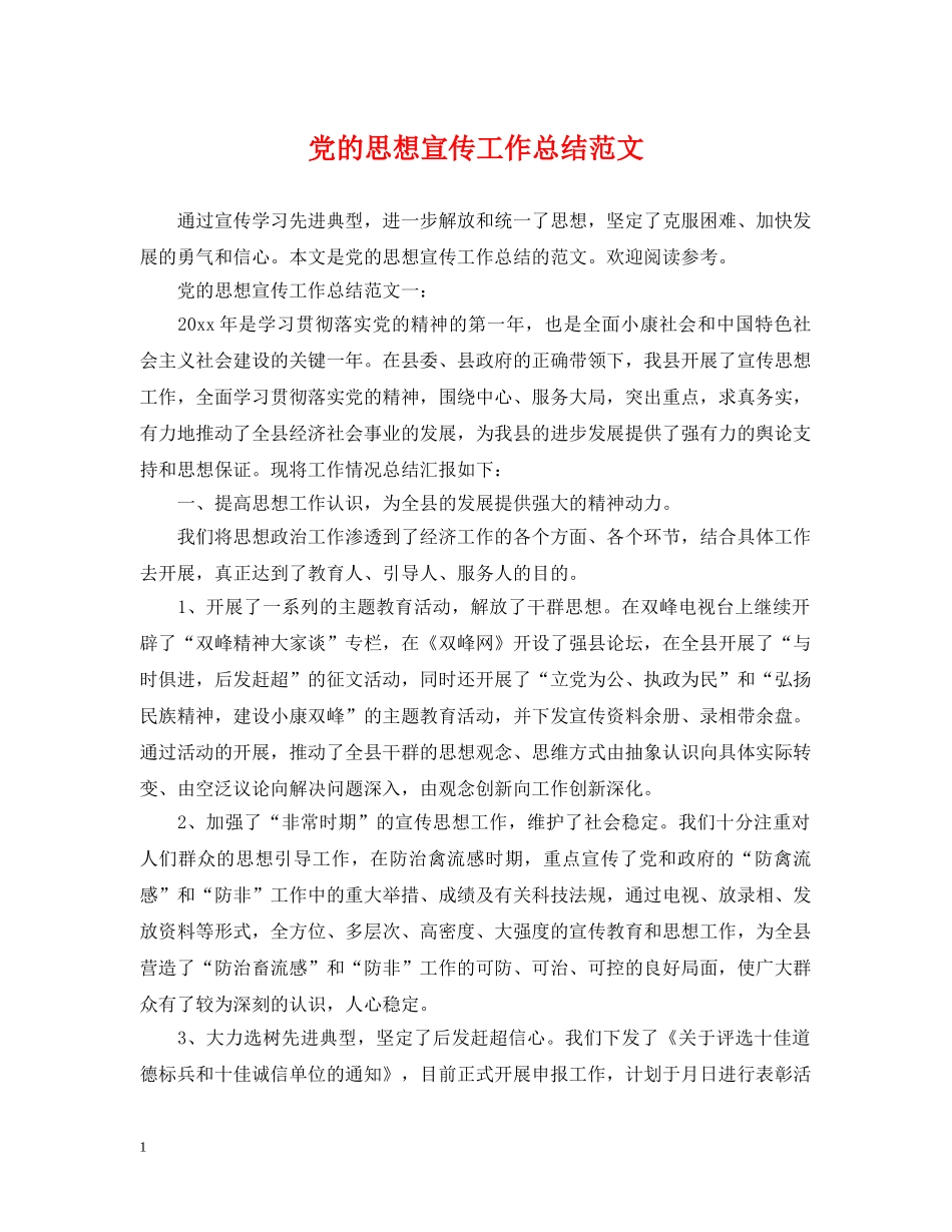 党的思想宣传工作总结范文 _第1页