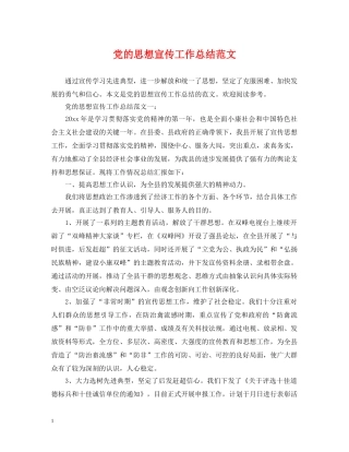 党的思想宣传工作总结范文 