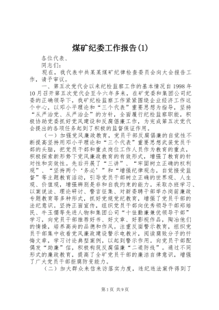 煤矿纪委工作报告(1)