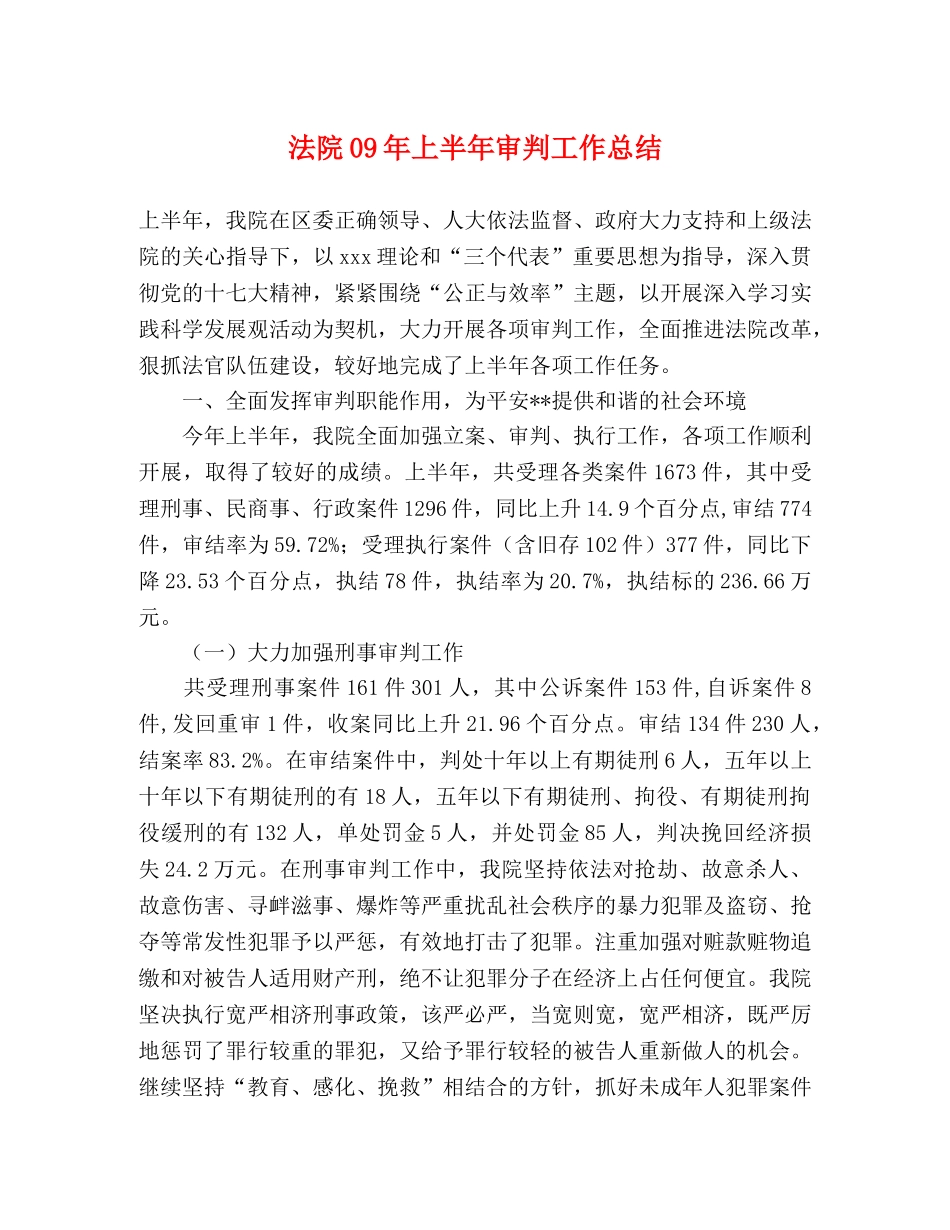 法院09年上半年审判工作总结 _第1页