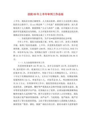 法院09年上半年审判工作总结 