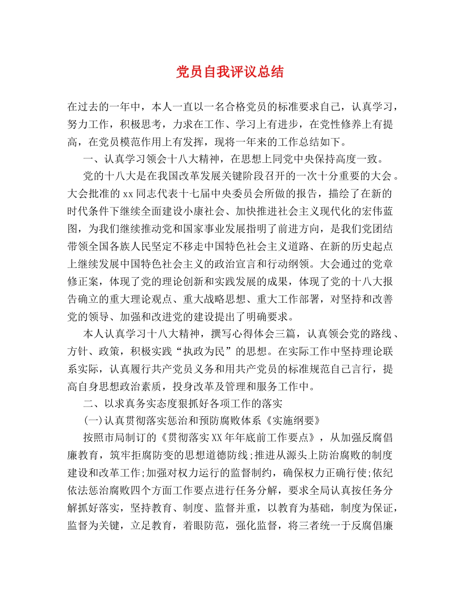 党员自我评议总结 _第1页