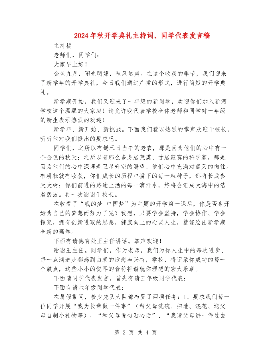 2024年秋开学典礼主持词、学生代表发言稿_第2页