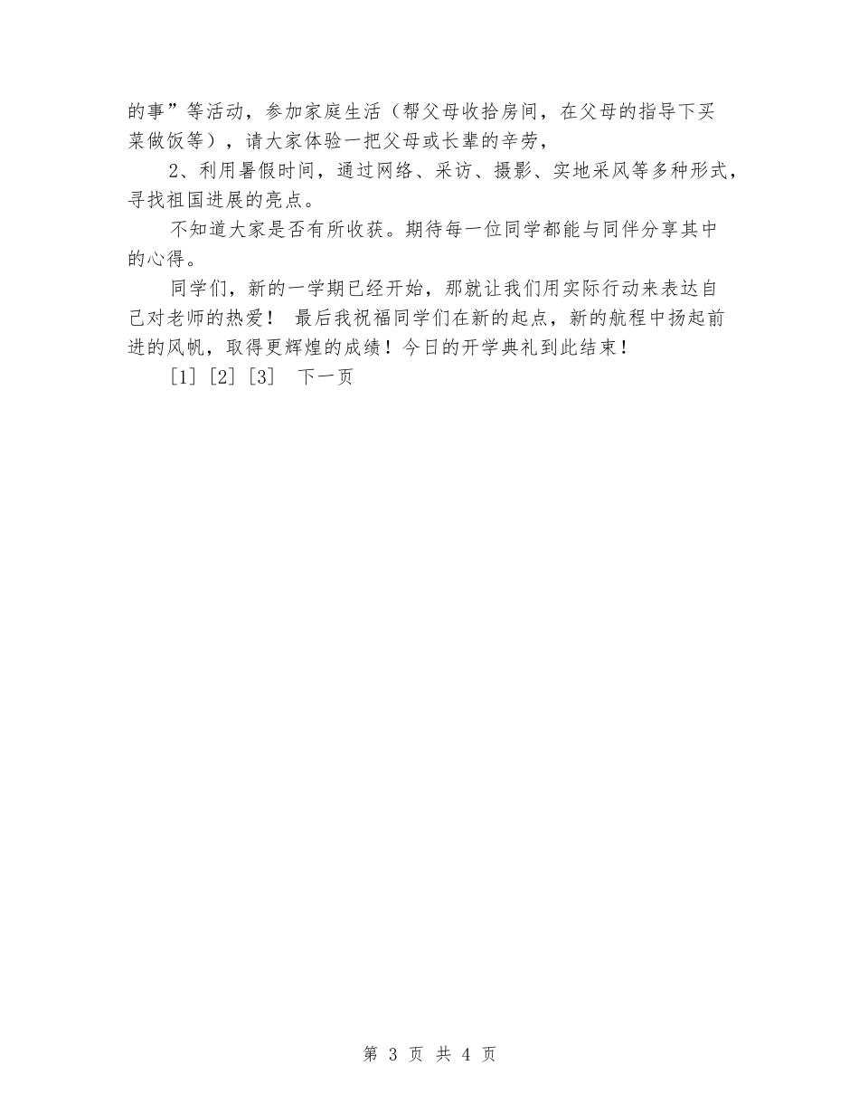 2024年秋开学典礼主持词、学生代表发言稿_第3页