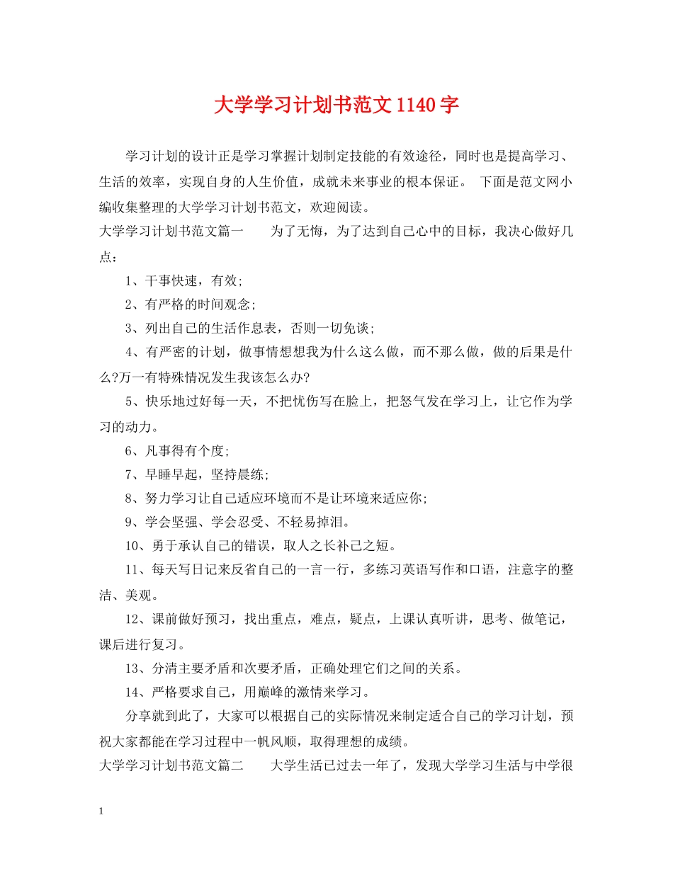 大学学习计划书范文1140字 _第1页