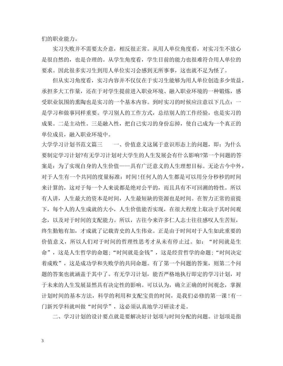 大学学习计划书范文1140字 _第3页