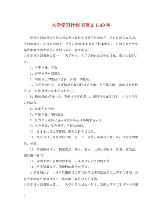 大学学习计划书范文1140字 