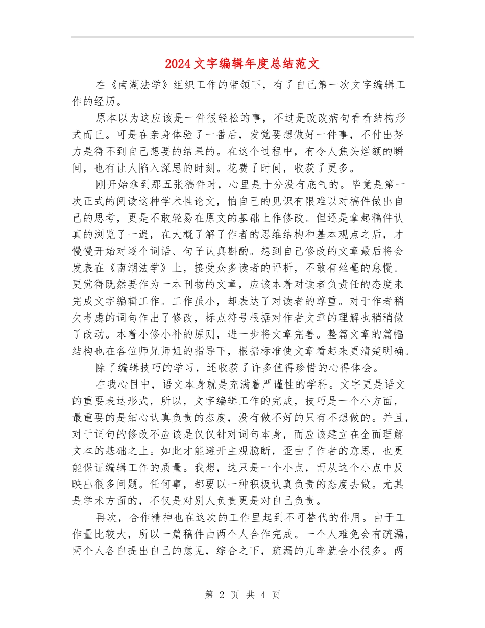 2024文字编辑年度总结范文_第2页
