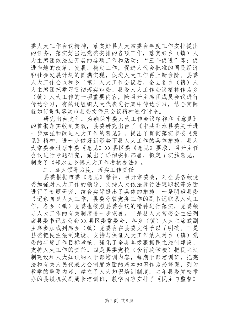 贯彻落实市委人大工作会议精神的情况汇报_第2页