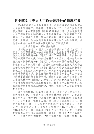 贯彻落实市委人大工作会议精神的情况汇报