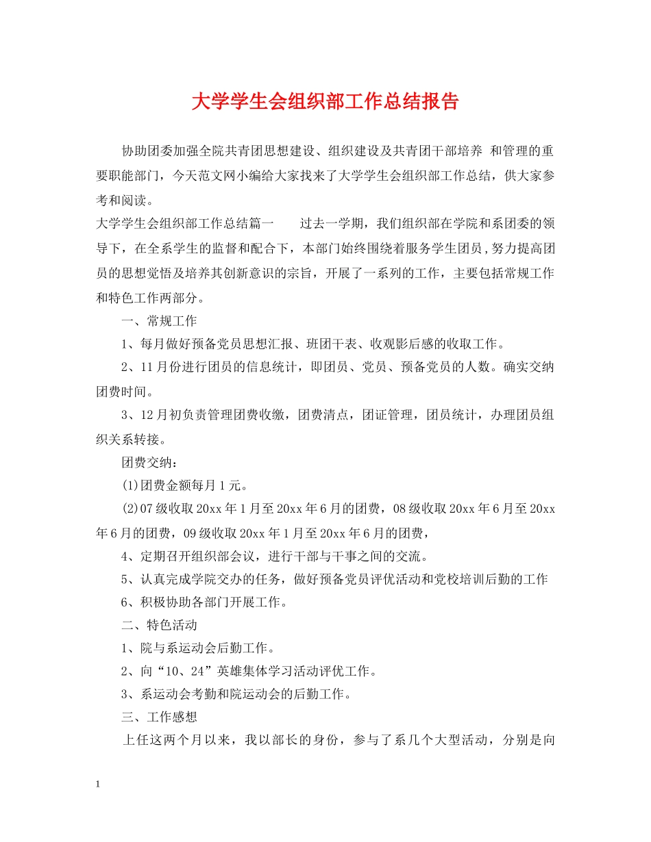 大学学生会组织部工作总结报告 _第1页