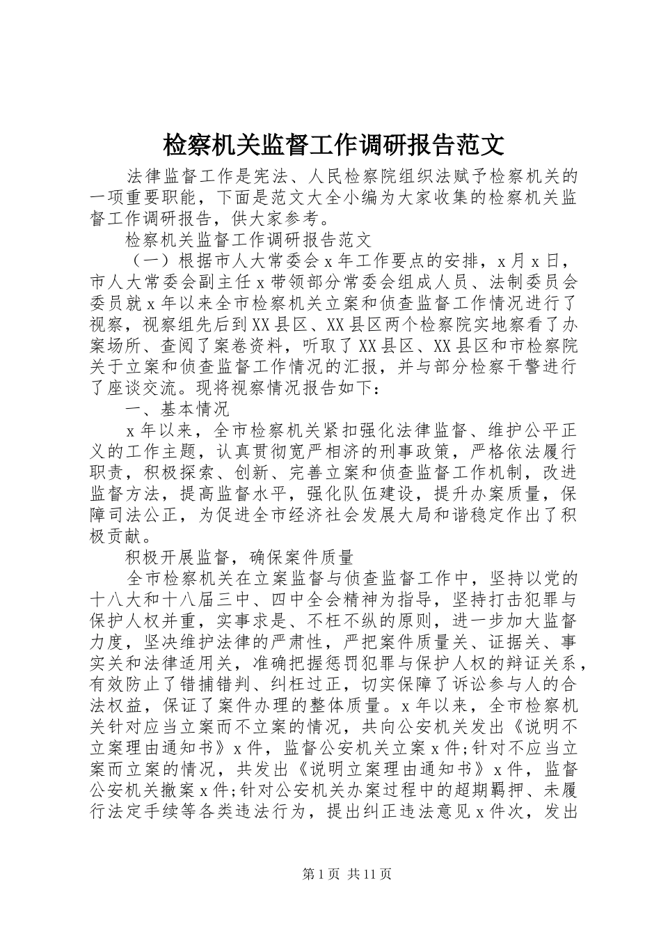 检察机关监督工作调研报告范文_第1页