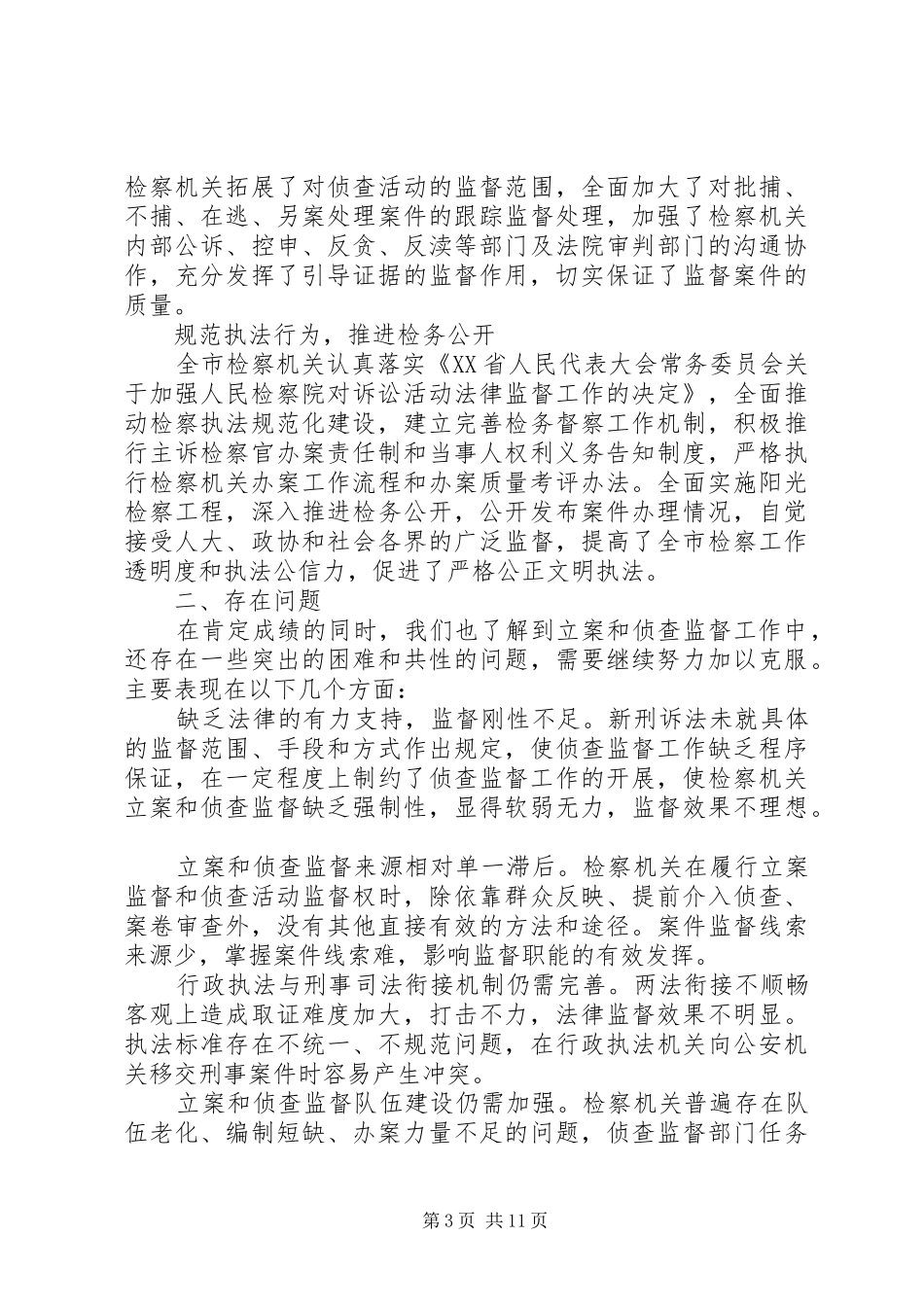 检察机关监督工作调研报告范文_第3页