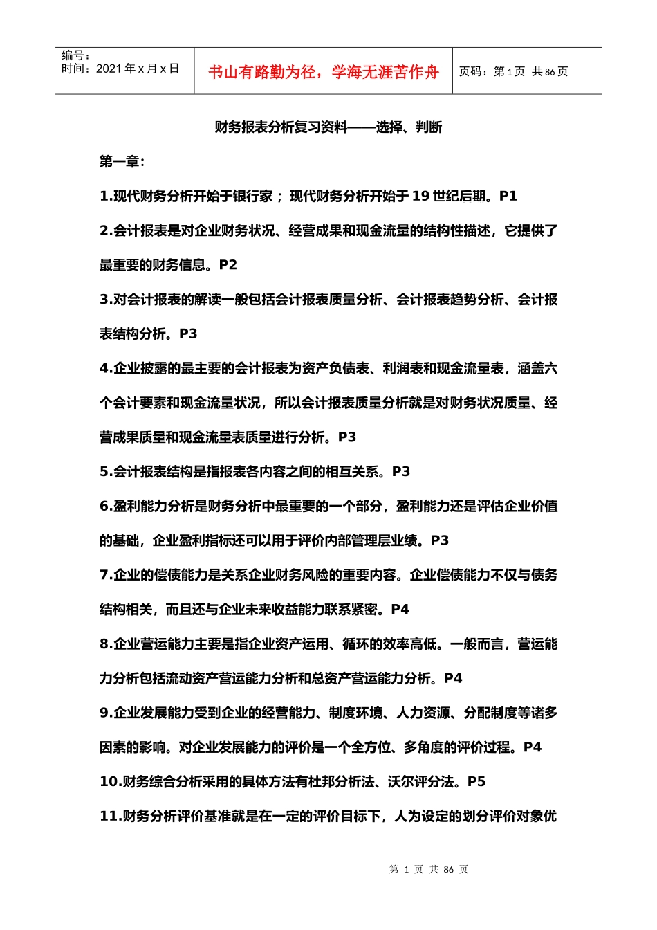 自考00161财务报表分析总复习资料_第1页