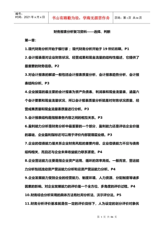 自考00161财务报表分析总复习资料