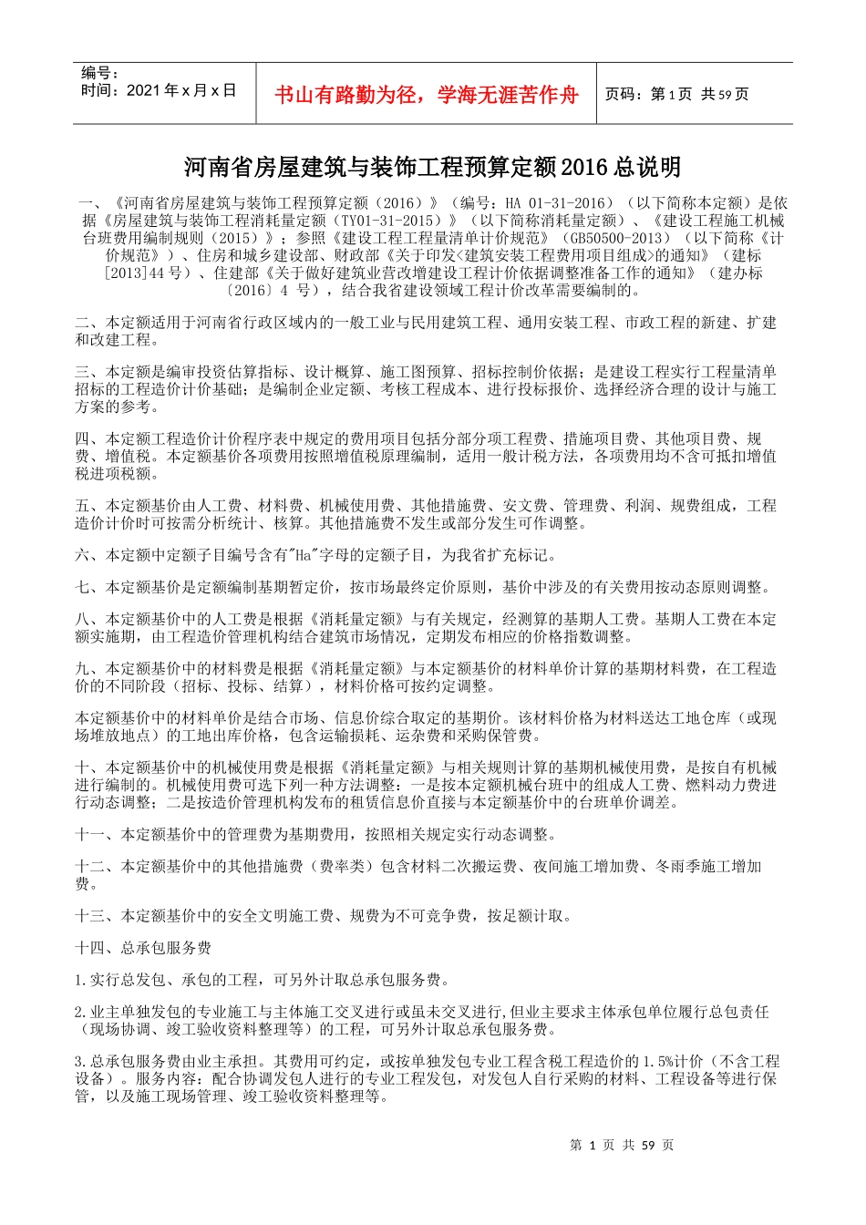 河南省房屋建筑与装饰工程预算定额（DOC58页）_第1页