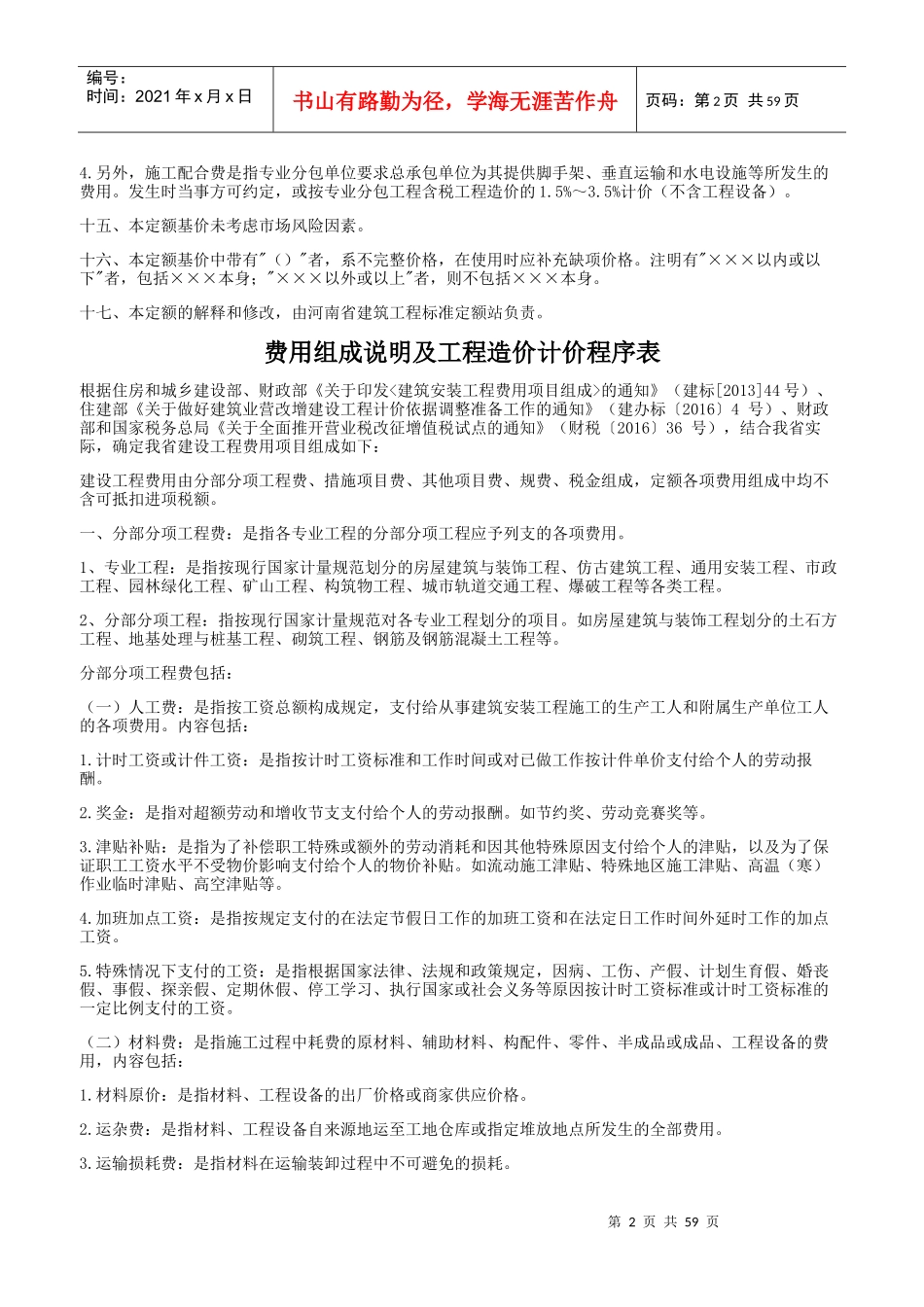 河南省房屋建筑与装饰工程预算定额（DOC58页）_第2页