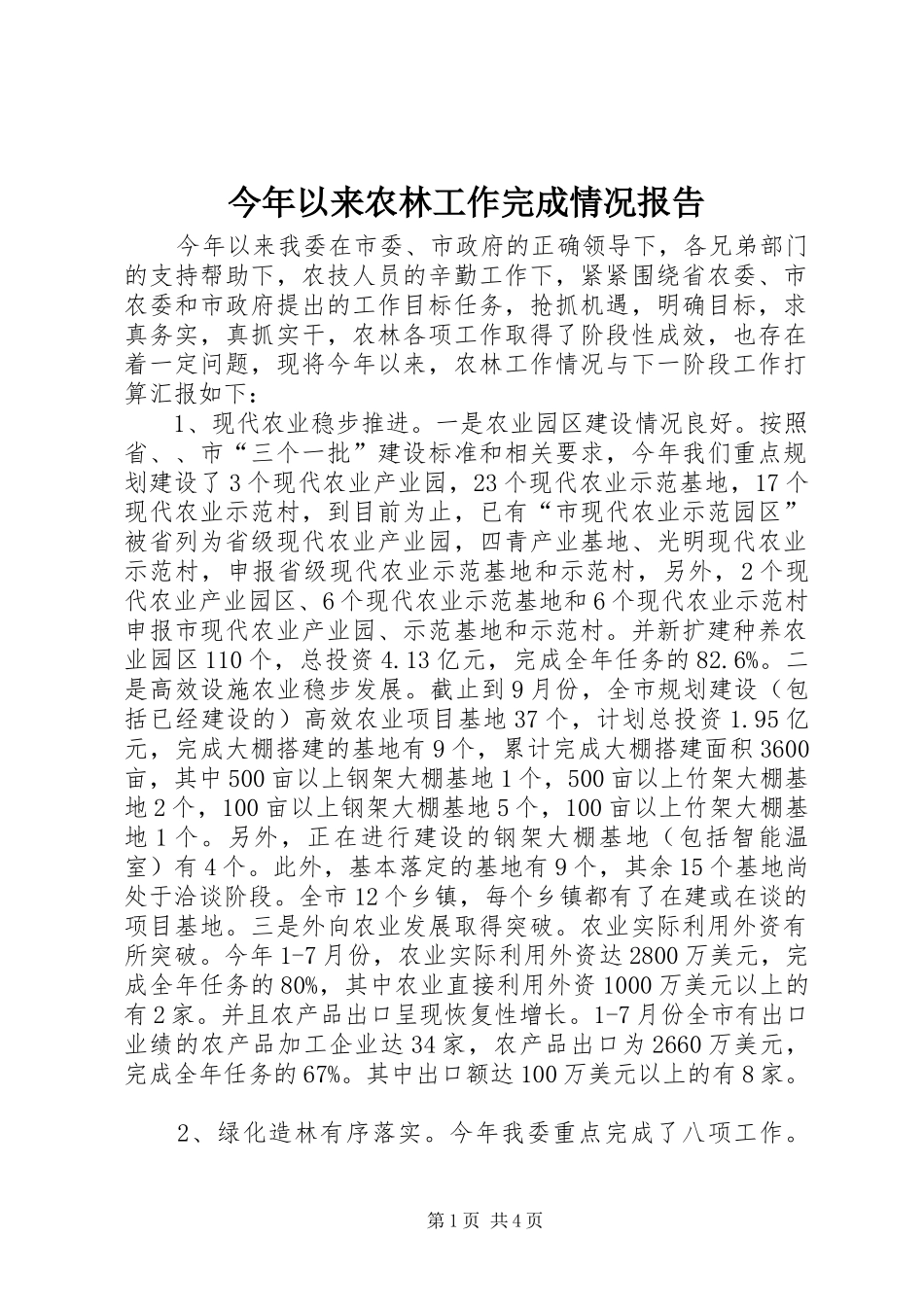 今年以来农林工作完成情况报告_第1页