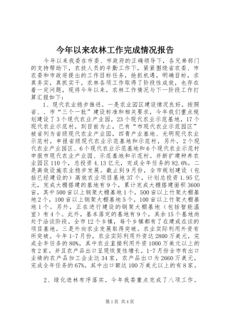 今年以来农林工作完成情况报告