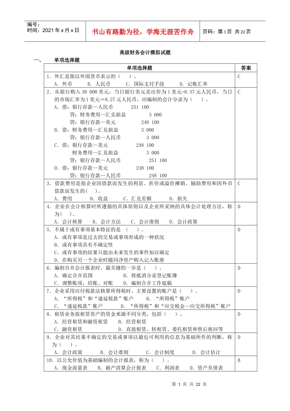 高级财务会计模拟试题_第1页