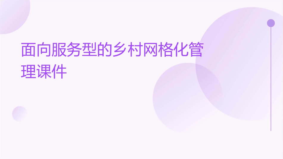 面向服务型的乡村网格化管理课件_第1页