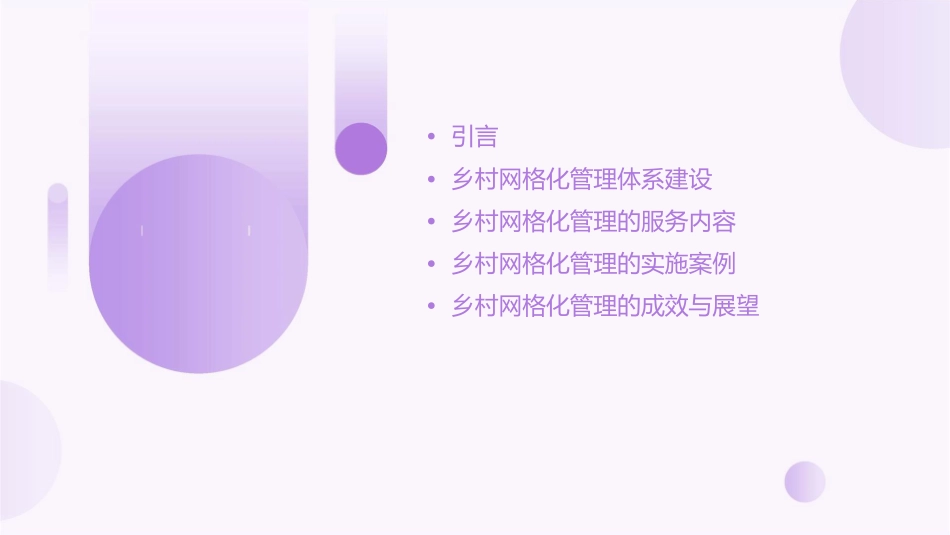 面向服务型的乡村网格化管理课件_第2页