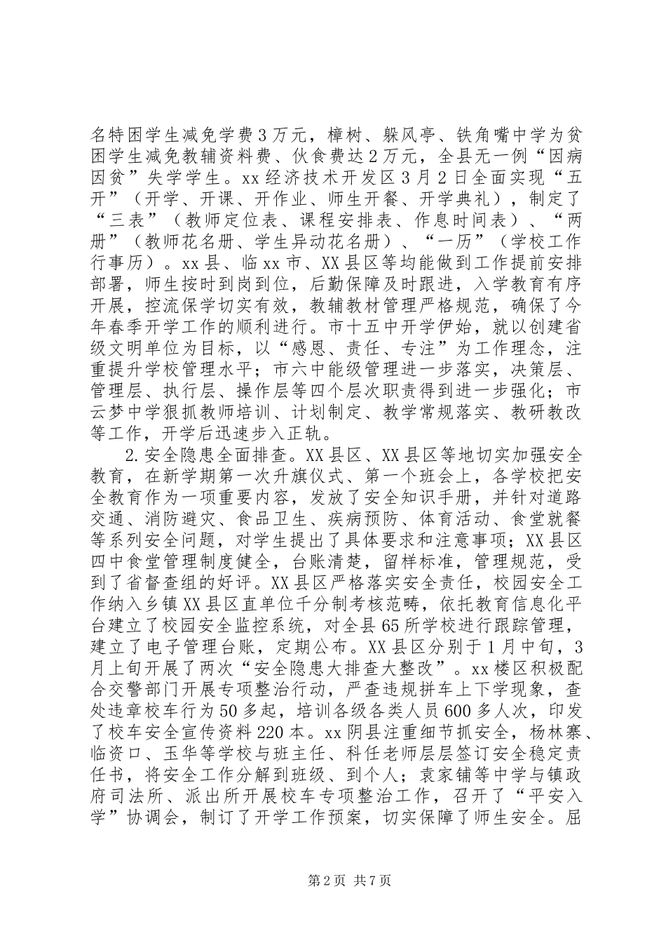 教育局XX年春季开学工作专项督导调研情况报告_第2页