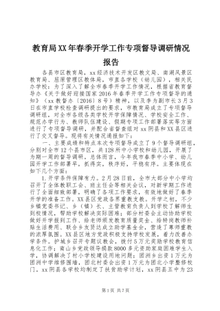 教育局XX年春季开学工作专项督导调研情况报告