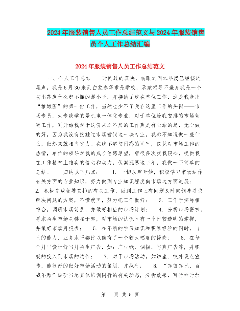 2024年服装销售人员工作总结范文与2024年服装销售员个人工作总结汇编_第1页