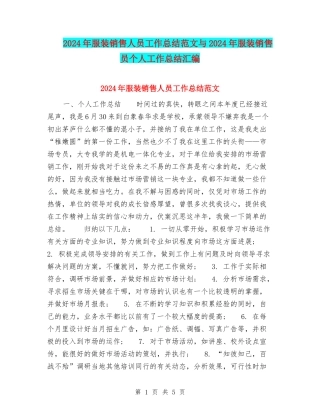 2024年服装销售人员工作总结范文与2024年服装销售员个人工作总结汇编