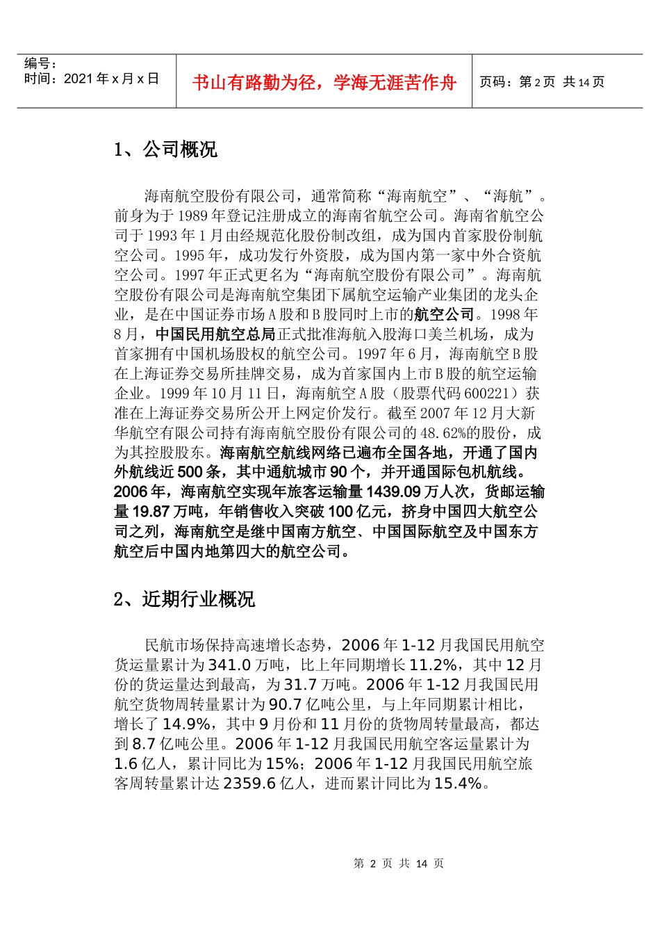 海南航空公司财务分析_第2页