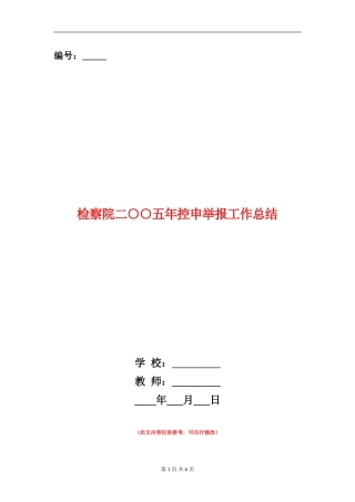 检察院二○○五年控申举报工作总结