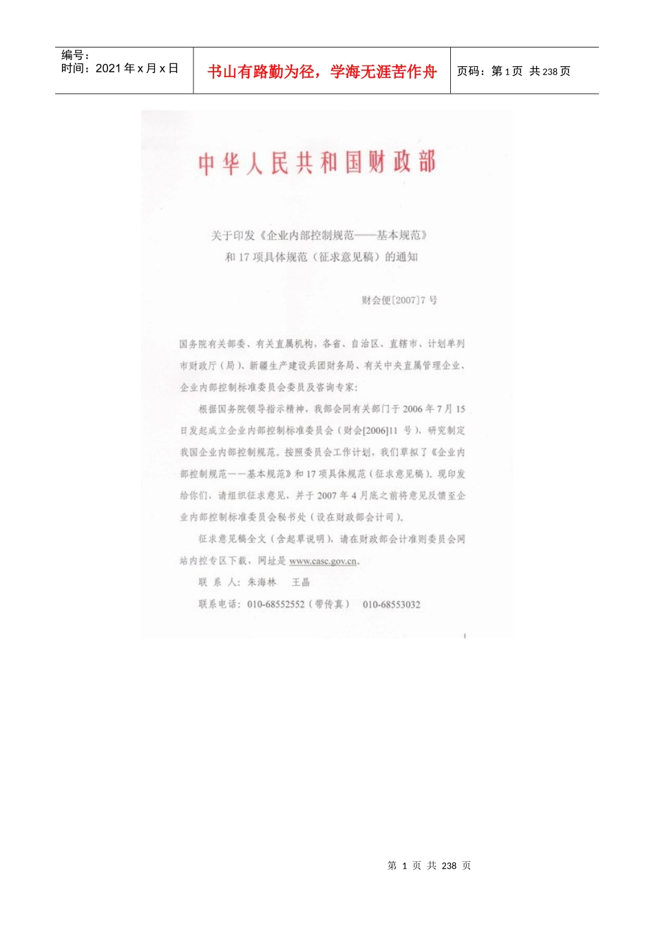 企业内部控制规范起草说明（DOC174）_第1页