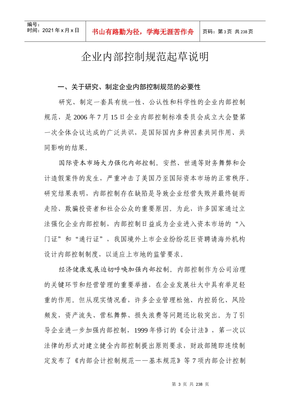 企业内部控制规范起草说明（DOC174）_第3页