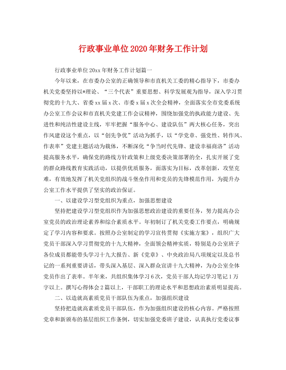 行政事业单位年财务工作计划 _第1页