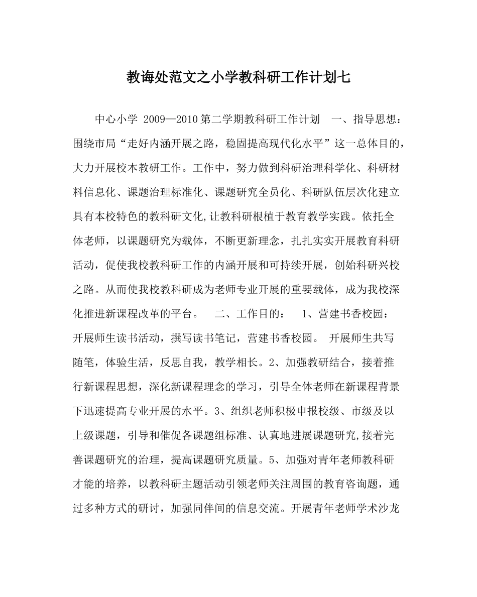教导处范文小学教科研工作计划七_第1页
