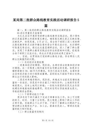 某局第二批群众路线教育实践活动调研报告5篇