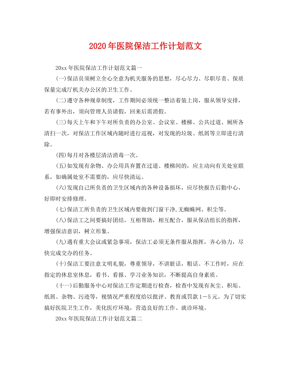 2020年医院保洁工作计划范文 _第1页