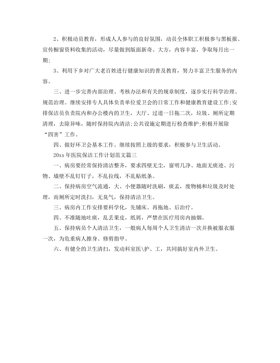 2020年医院保洁工作计划范文 _第3页