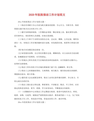 2020年医院保洁工作计划范文 