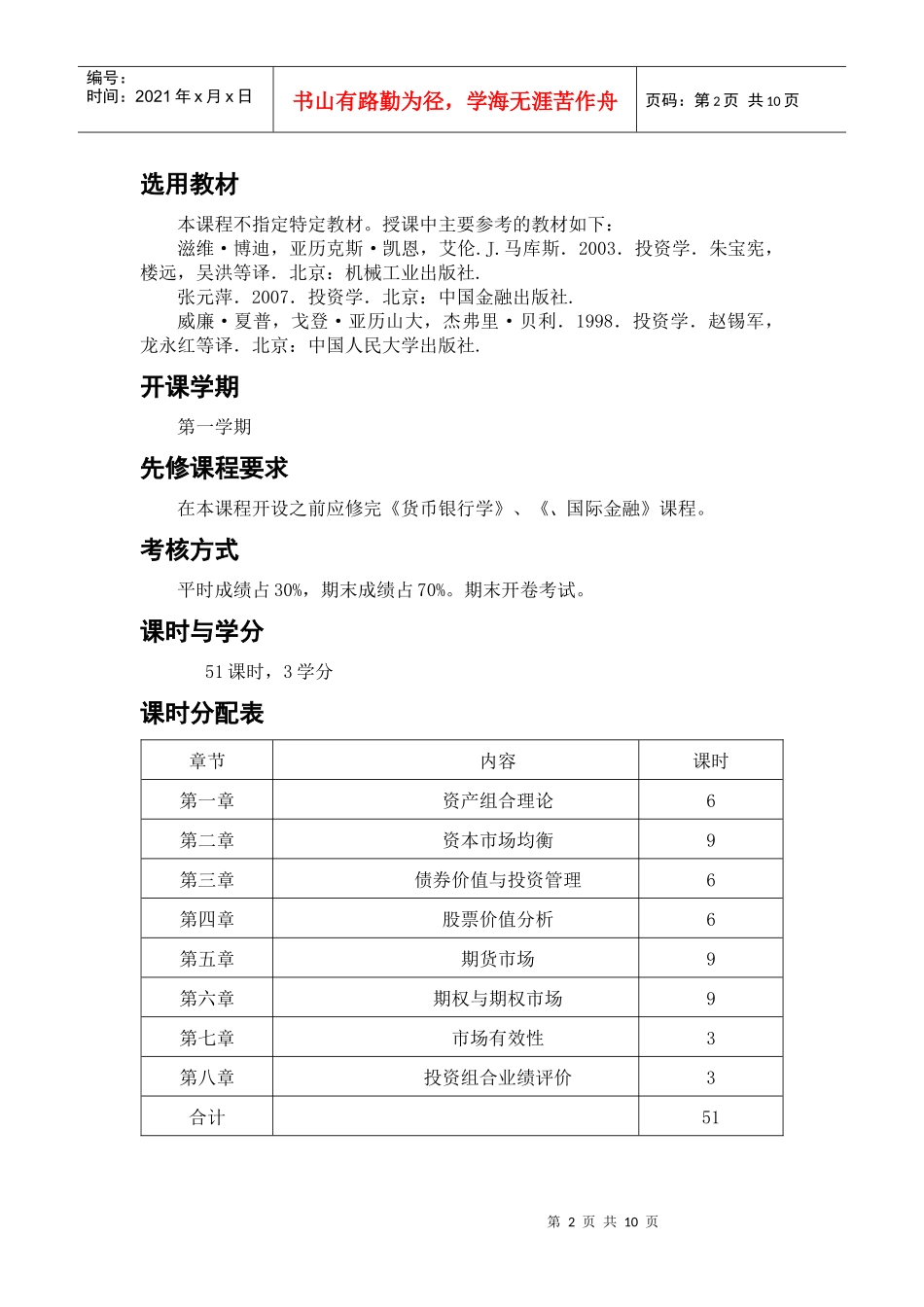 “投资学”教学大纲(修改)_第3页