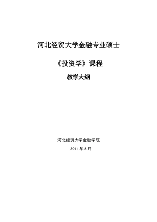 “投资学”教学大纲(修改)