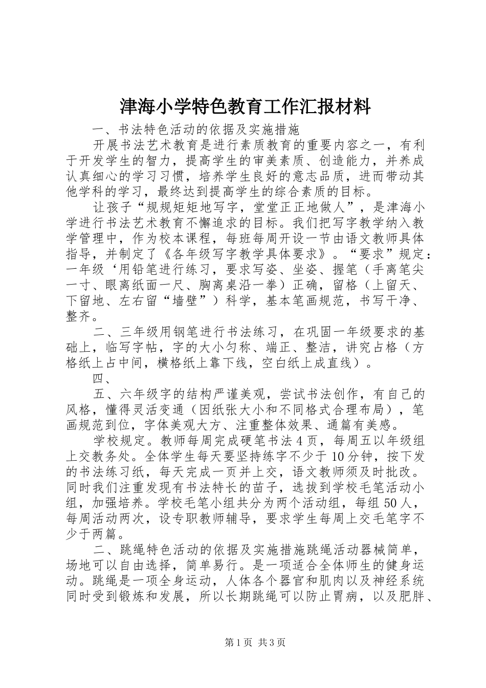 津海小学特色教育工作汇报材料_第1页