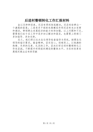 后进村整顿转化工作汇报材料